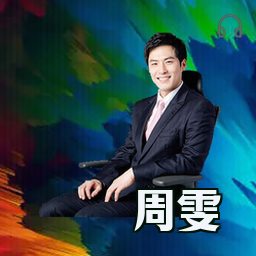 周雯