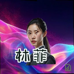 林菲